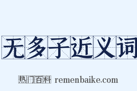 无多子近义词是什么意思的图片